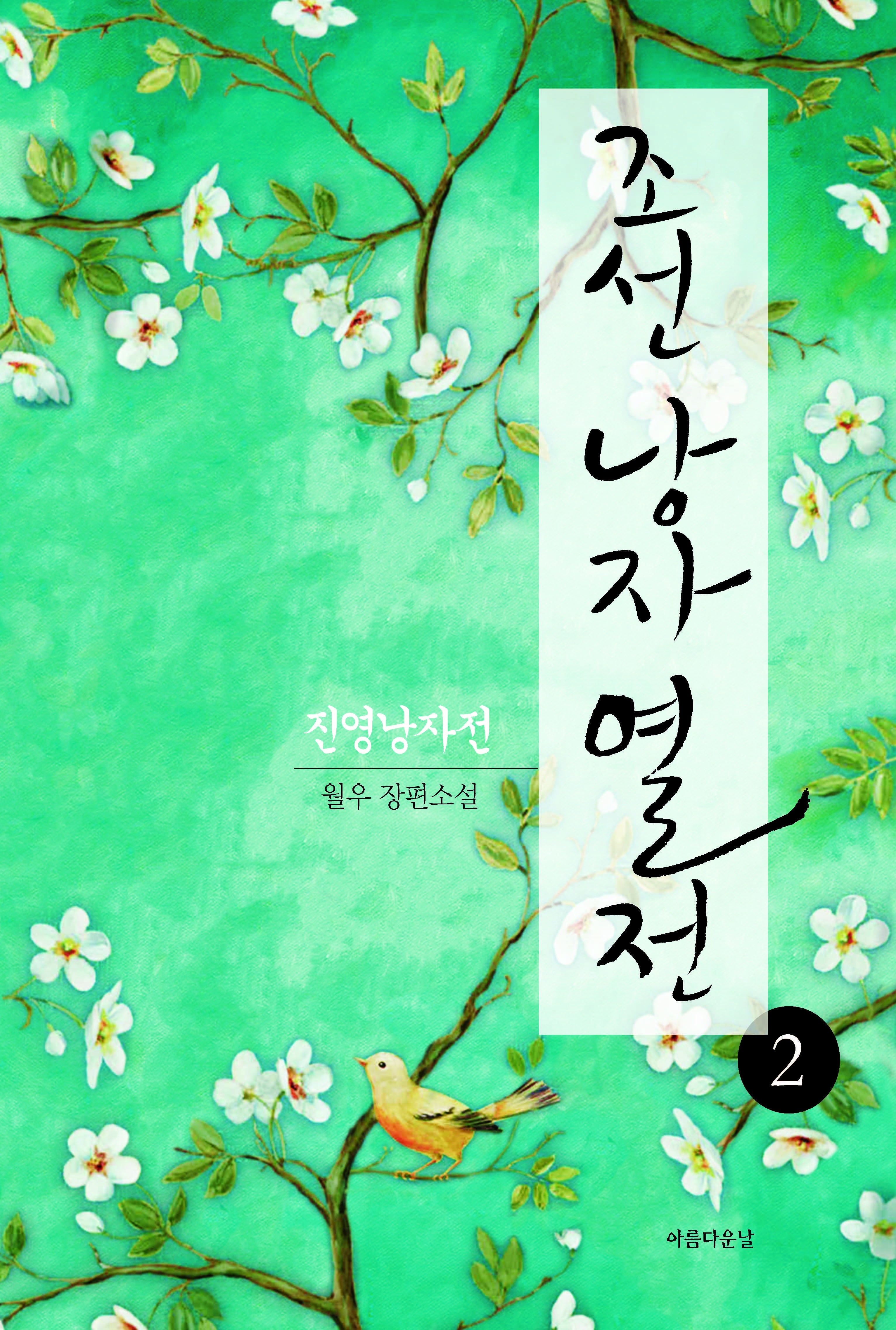 조선낭자열전2-진영낭자전 [단행본]