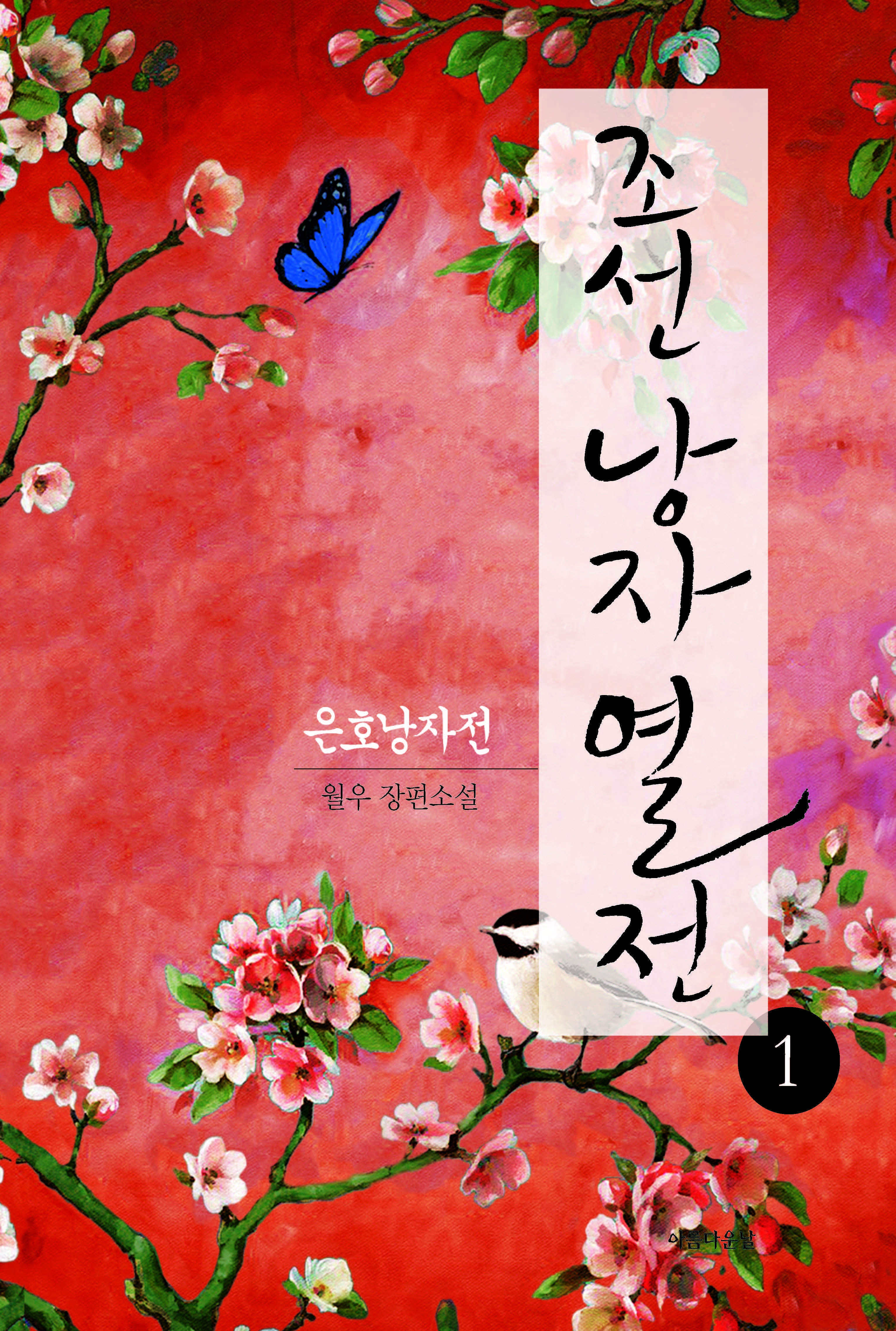 조선낭자열전1-은호낭자전 [단행본]