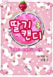 딸기캔디