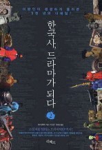 한국사, 드라마가 되다 2 (이방인이 생생하게 풀어쓴 5천 년의 디테일!)
