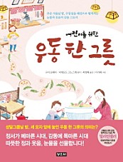 우동 한 그릇 (어린이를 위한, 추운 겨울날 밤 우동집을 배경으로 펼쳐지는 눈물과 웃음의 감동 스토리)