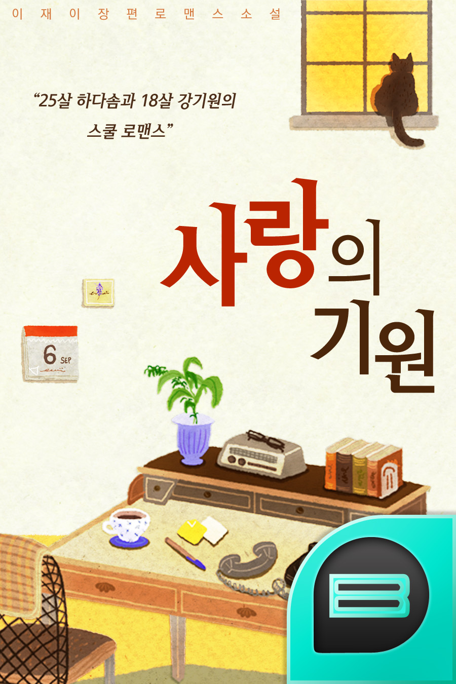 사랑의 기원