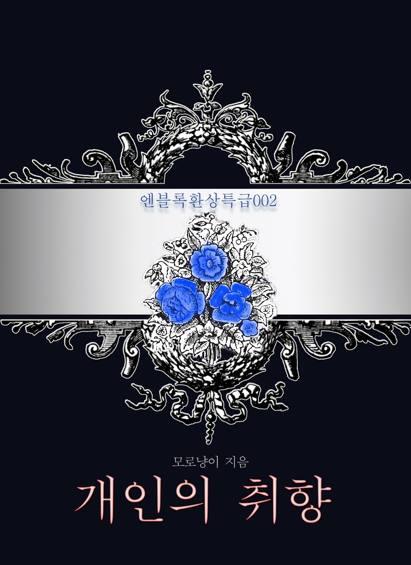 개인의 취향 - 엔블록환상특급002 [단행본]