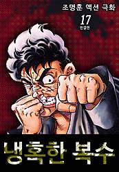 냉혹한 복수