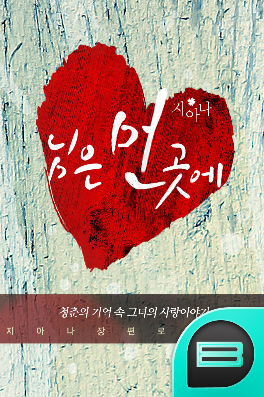 님은 먼 곳에 (코믹로맨스)