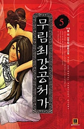 무림최강공처가 [단행본]