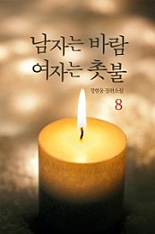 남자는 바람 여자는 촛불 [단행본]