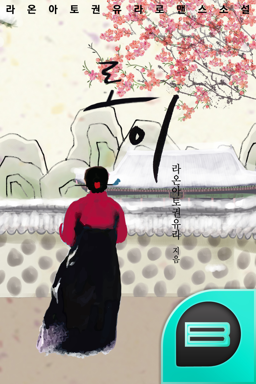 로이