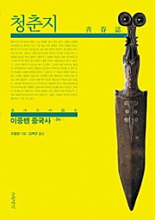 이중톈 중국사 4 (청춘지)