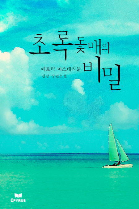 초록돛배의 비밀