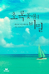 초록돛배의 비밀