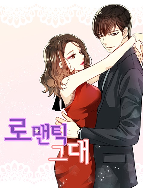 로맨틱 그대