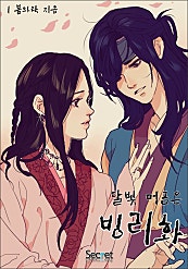 달빛 머금은 빙리화