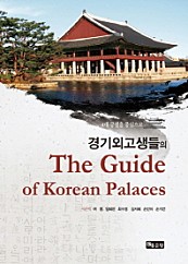 경기외고생들의 The Guide of Koreans Palaces (4대 궁궐을 중심으로)