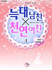 늑대 남친x천연 여친