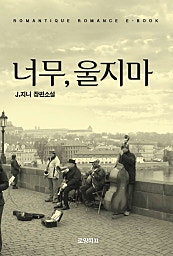 너무, 울지 마