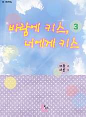 바람에 키스, 너에게 키스