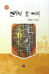 소쩍새 한 마리 (김영수 시조집)