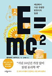 E=mc² (세상에서 가장 유명한 방정식의 일생)