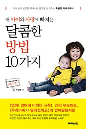 내 아이와 사랑에 빠지는 달콤한 방법 10가지