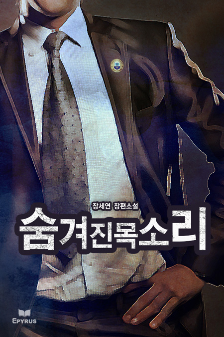 숨겨진 목소리 [단행본]