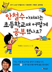 안철수 아저씨는 초등학교 때 어떻게 공부했나요? (끈기 소년 안철수의 기초탄탄 거북이 공부법)