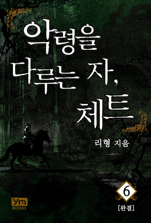 악령을 다루는 자, 체트 1 [단행본]