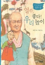 얼쑤 좋다 우리 놀이