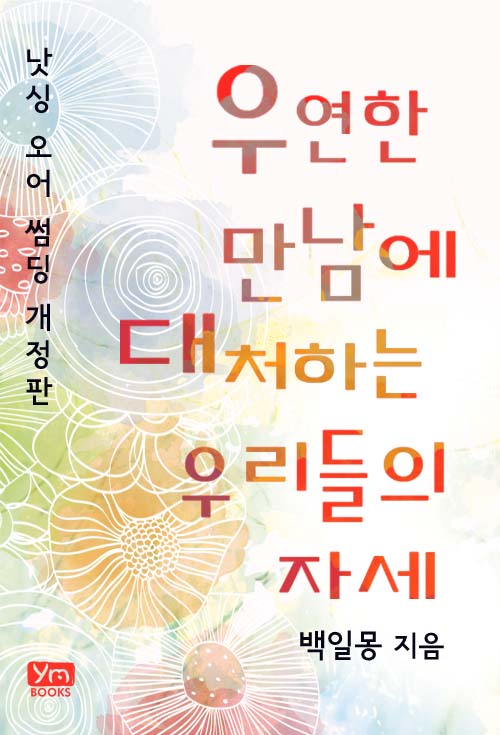 우연한 만남에 대처하는 우리들의 자세 (개정판) [단행본]