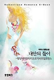 내안의 들이[황당세미판타지오로지비주얼로맨스]