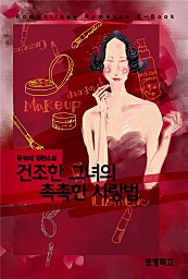 건조한 그녀의 촉촉한 사랑법