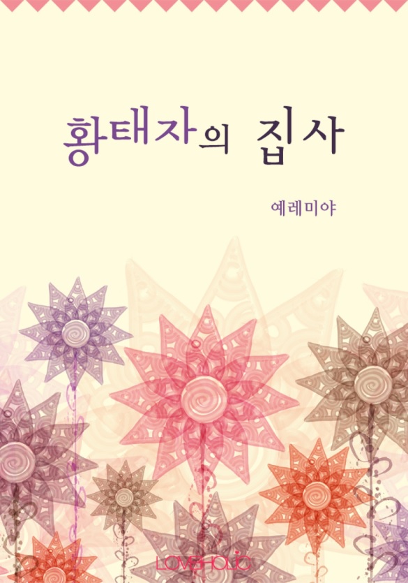 황태자의 집사