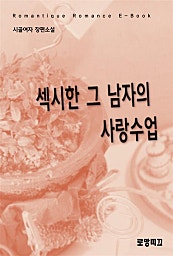섹시한 그 남자의 사랑수업