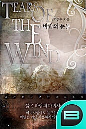 바람의 눈물