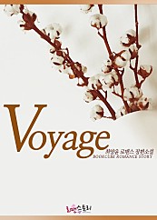 보이지 (Voyage) [단행본]