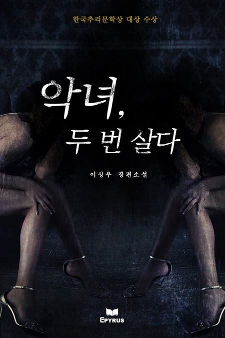 악녀, 두 번 살다