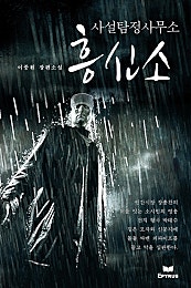 사설탐정사무소 흥신소