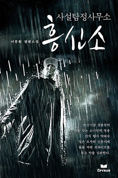 사설탐정사무소 흥신소
