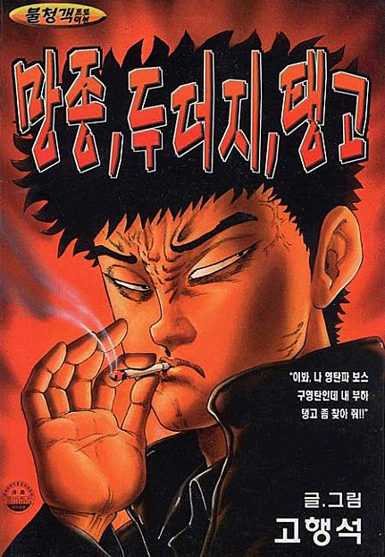 망종, 두더지, 탱고