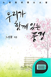 우리가 함께 있는 풍경.