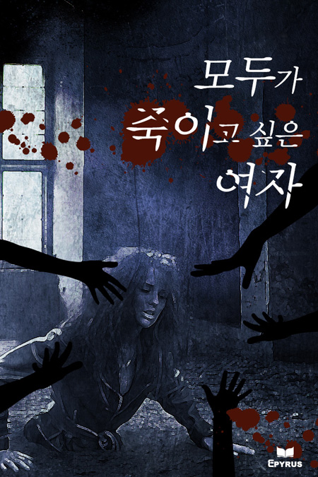 모두가 죽이고 싶던 여자