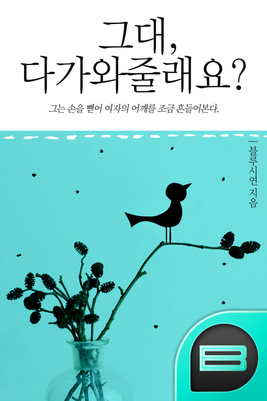 그대 다가와줄래요