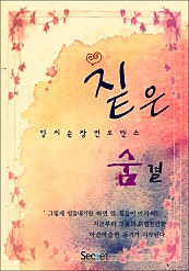 짙은 숨결