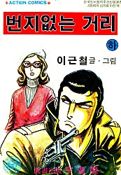 번지없는거리