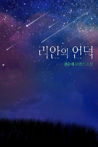 리안의 언덕 [단행본]