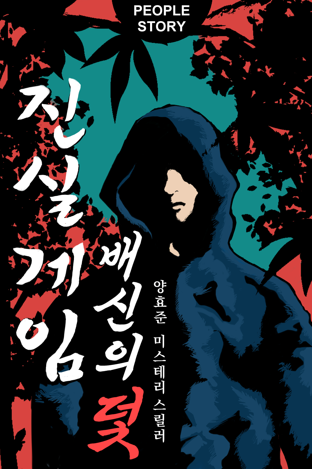 진실게임 : 배신의 덫 [단행본]