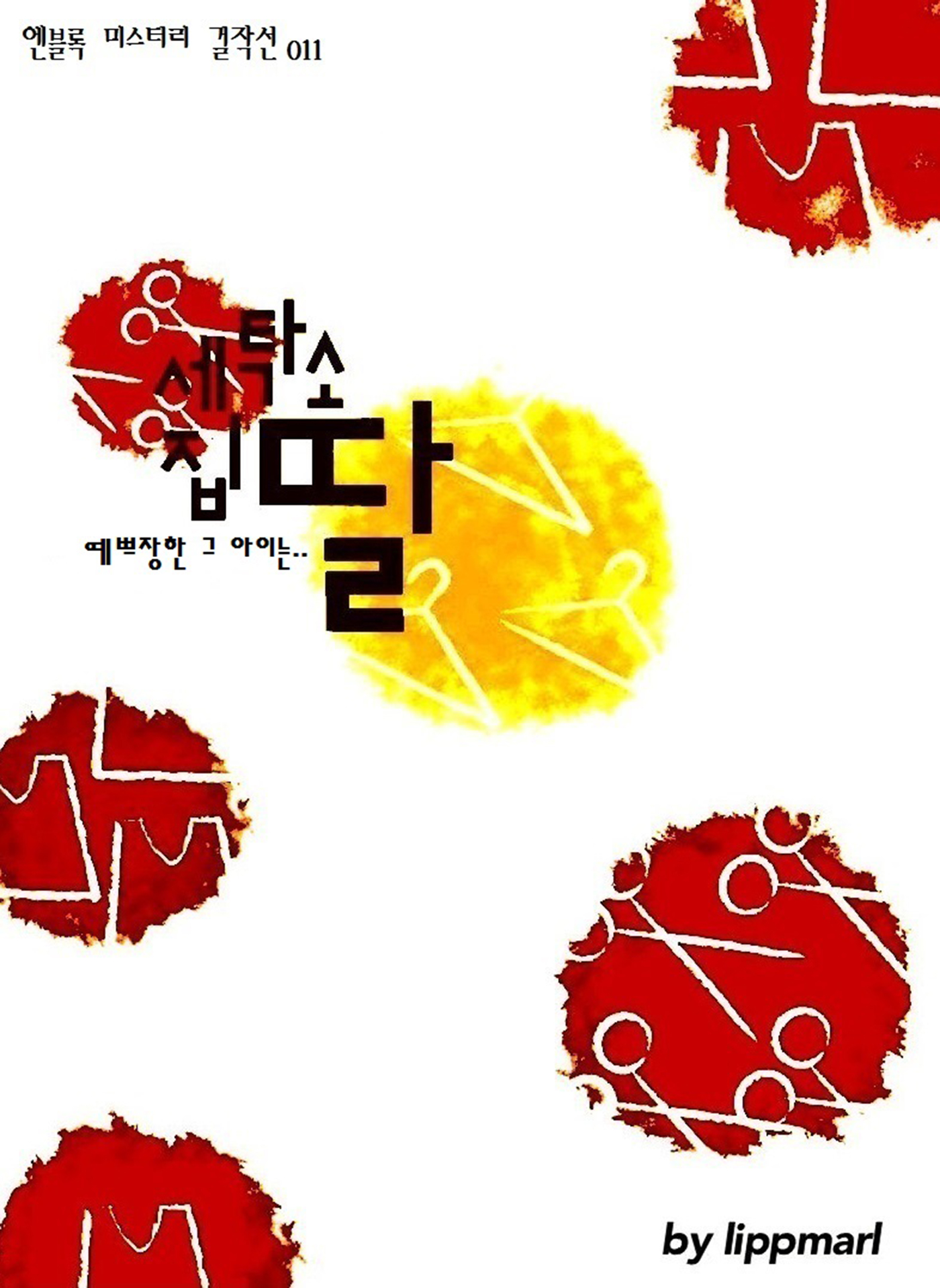 세탁소 집 딸 [단행본]