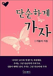 단순하게 가자