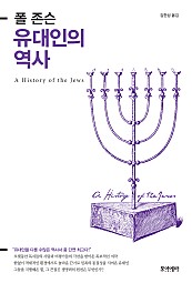 폴 존슨 유대인의 역사 (A History of the Jews)