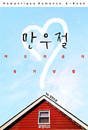 만우절(여우와 곰의 동거생활)